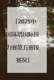 2025中国环塔国际拉力赛第五赛段赛况