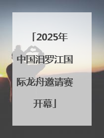 2025年中国汨罗江国际龙舟邀请赛开幕