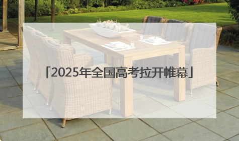 2025年全国高考拉开帷幕