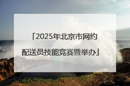 2025年北京市网约配送员技能竞赛暨举办