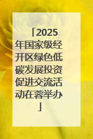 2025年国家级经开区绿色低碳发展投资促进交流活动在蓉举办