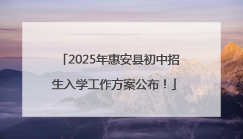 2025年惠安县初中招生入学工作方案公布！