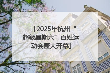 2025年杭州“超级星期六”百姓运动会盛大开幕