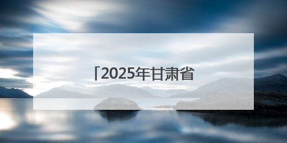 2025年甘肃省交通运输“安全生产月”活动启动