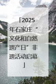 2025年石家庄“文化和自然遗产日”非遗活动启幕