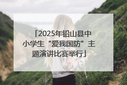 2025年铅山县中小学生“爱我国防”主题演讲比赛举行