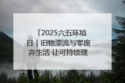2025六五环境日｜旧物漂流与零废弃生活 让可持续理念走进山西社区