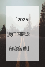2025澳门国际龙舟赛落幕