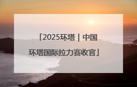 2025环塔｜中国环塔国际拉力赛收官