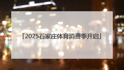 2025石家庄体育消费季开启
