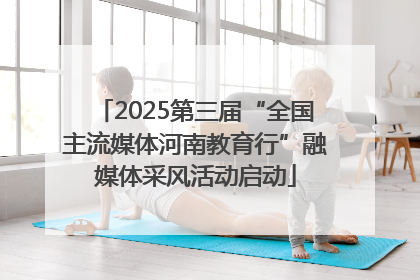 2025第三届“全国主流媒体河南教育行”融媒体采风活动启动