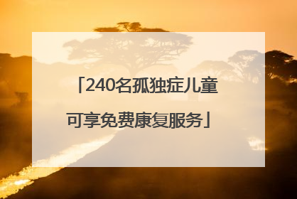 240名孤独症儿童可享免费康复服务