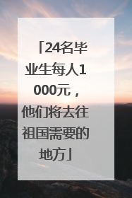 24名毕业生每人1000元，他们将去往祖国需要的地方