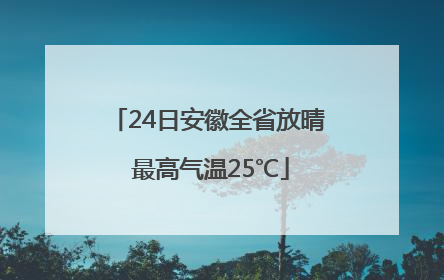 24日安徽全省放晴 最高气温25℃