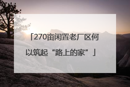 270亩闲置老厂区何以筑起“路上的家”