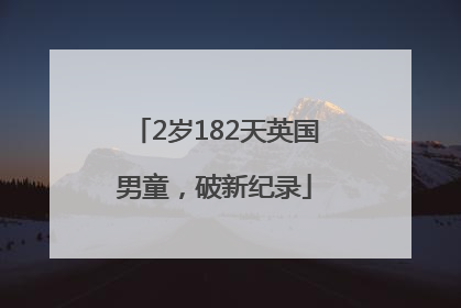2岁182天英国男童，破新纪录