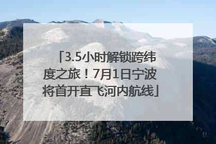 3.5小时解锁跨纬度之旅！7月1日宁波将首开直飞河内航线