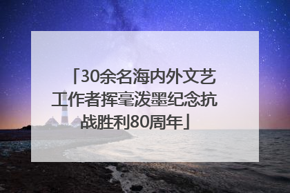 30余名海内外文艺工作者挥毫泼墨纪念抗战胜利80周年