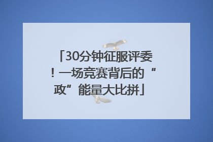 30分钟征服评委！一场竞赛背后的“政”能量大比拼