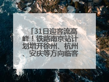 31日迎客流高峰！铁路南京站计划增开徐州、杭州、安庆等方向临客90.5对
