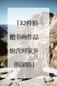32件捐赠书画作品饱含对家乡的深情
