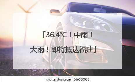 36.4℃！中雨！大雨！即将抵达福建
