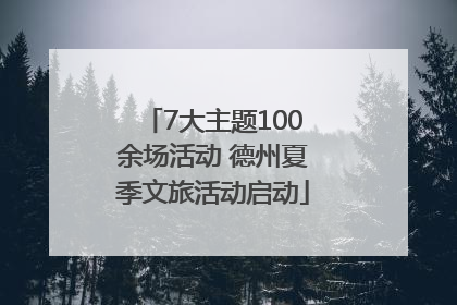 7大主题100余场活动 德州夏季文旅活动启动