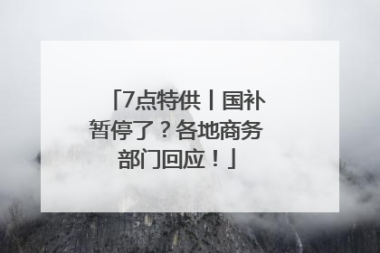 7点特供丨国补暂停了？各地商务部门回应！
