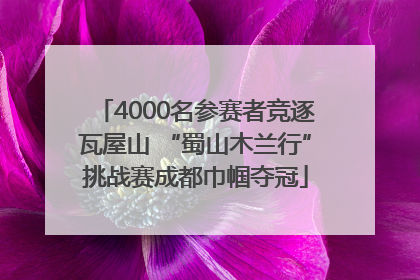 4000名参赛者竞逐瓦屋山 “蜀山木兰行”挑战赛成都巾帼夺冠