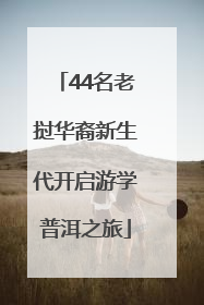 44名老挝华裔新生代开启游学普洱之旅