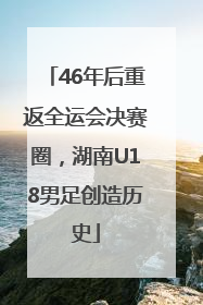 46年后重返全运会决赛圈，湖南U18男足创造历史