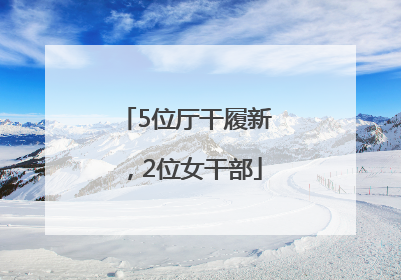 5位厅干履新，2位女干部