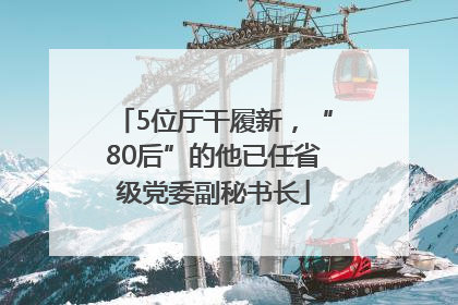 5位厅干履新，“80后”的他已任省级党委副秘书长