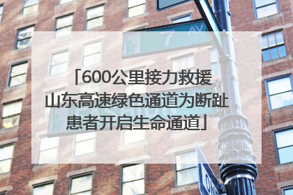 600公里接力救援 山东高速绿色通道为断趾患者开启生命通道