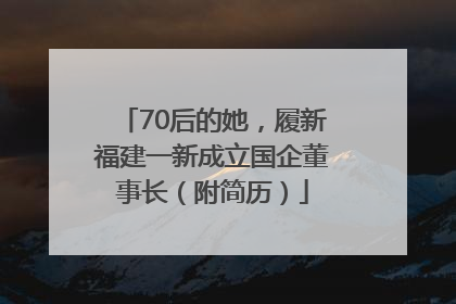 70后的她，履新福建一新成立国企董事长（附简历）