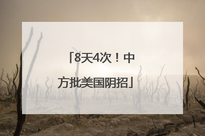 8天4次！中方批美国阴招