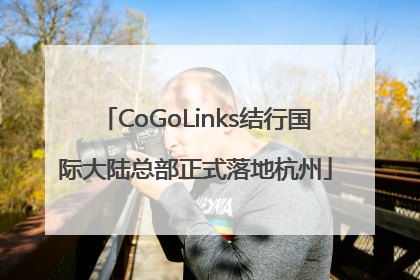 CoGoLinks结行国际大陆总部正式落地杭州