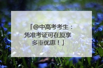 @中高考考生：凭准考证可在厦享多重优惠！