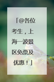 @各位考生，上海一波景区免票及优惠！