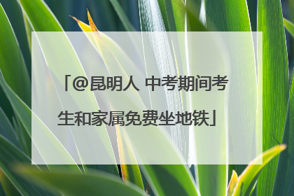 @昆明人 中考期间考生和家属免费坐地铁
