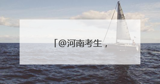 @河南考生，考前必看！