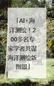 AI+海洋测绘！200多名专家学者共谋海洋测绘新图景