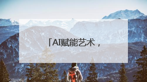 AI赋能艺术，童心绘未来 成都武顺街小学举行美术学科竞赛