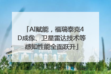 AI赋能，福瑞泰克4D成像、卫星雷达技术等感知性能全面跃升