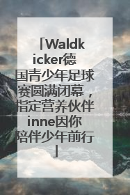 Waldkicker德国青少年足球赛圆满闭幕，指定营养伙伴inne因你陪伴少年前行