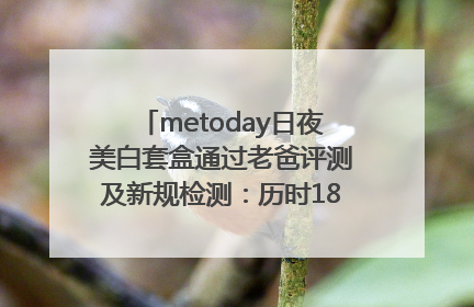 metoday日夜美白套盒通过老爸评测及新规检测：历时182天验证有效性